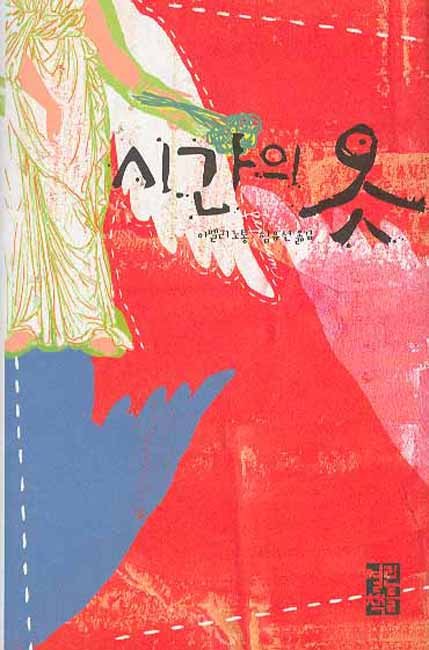 시간의 옷(단편)아멜리노통